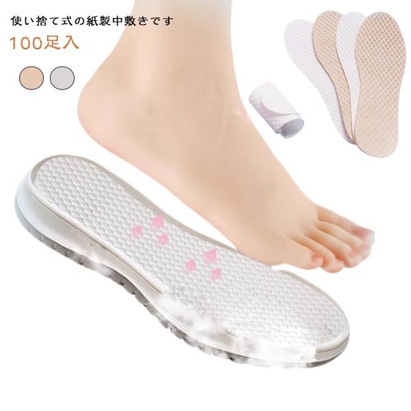 使い捨てインソール 100足セット 中敷き 使い捨て 紙製中敷き 吸汗 消臭 抗菌 対策 素足 パン...