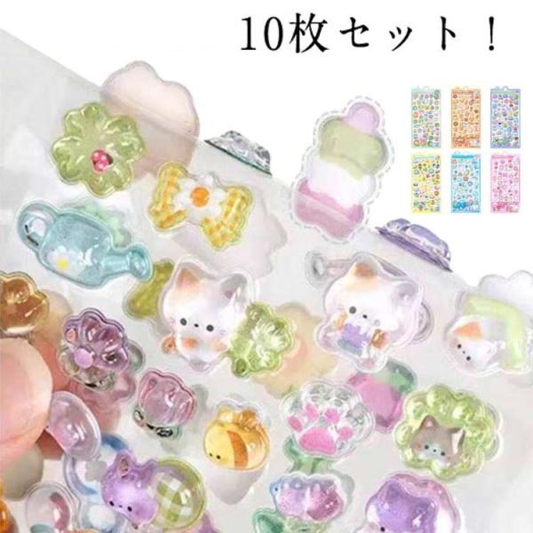 ぷくぷくシール ご褒美シール のシール かわいいシール 10枚入り 泡ステッカー 子供 幼児用3Dシ...