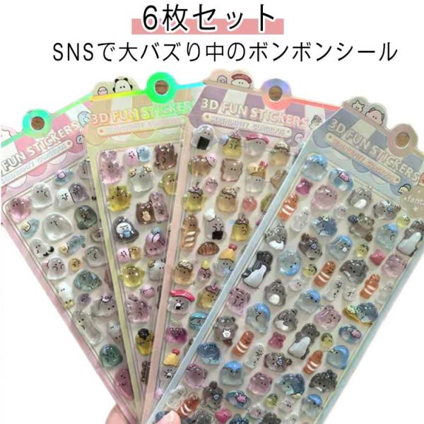 6枚セット ぷくぷくシール デコシール セット シール ボンボンシール ドロップシール ぷっくりシー...