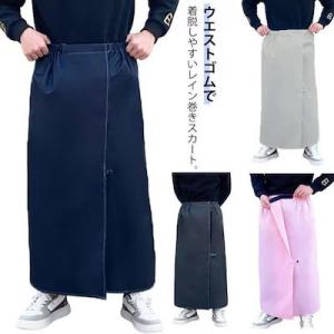 レインスカート 巻きスカート レディース おしゃれ メンズ  ラップスカート ひざ下が濡れにくい 自...
