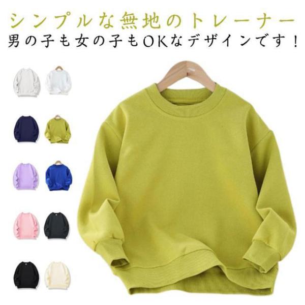 シンプル トレーナー スウェット クルーネック  子供 こども 子供服 ユニセックス 男の子 ボーイ...