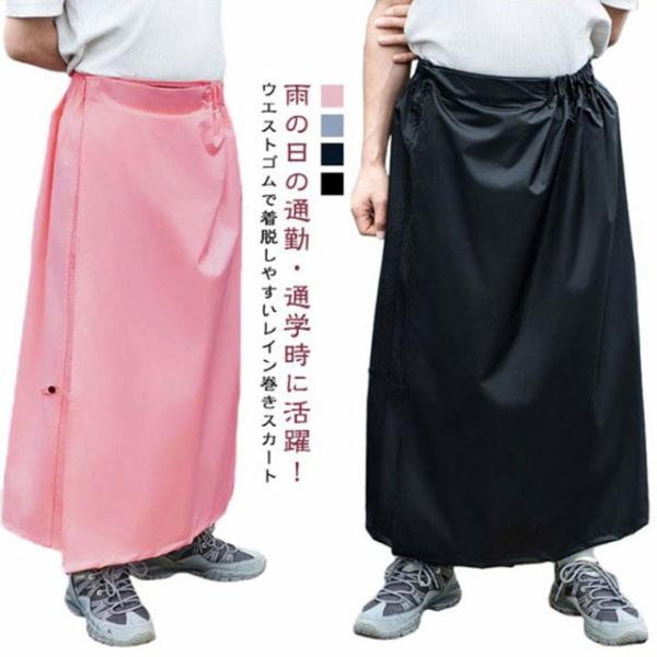 男女兼用 撥水 レインスカート レインウェア 巻きスカート マキシ丈 ラップスカート 男女兼用 ユニ...