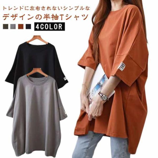 半袖ロングTシャツ レディース ティシャツ チュニック ロング丈 トップス カットソー 無地 5分袖...