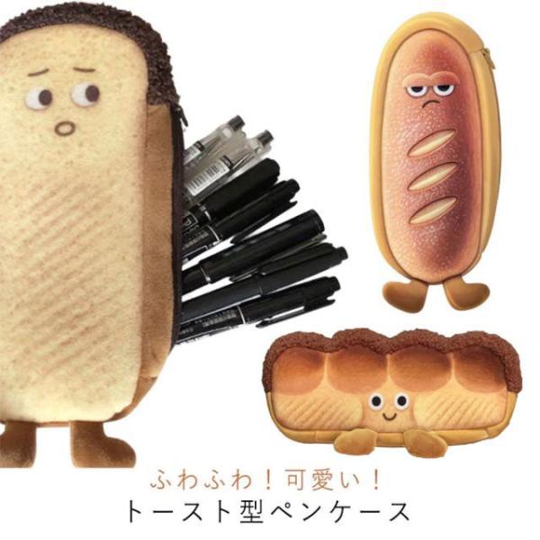 ペンケース 筆箱 ペンポーチ パン トースト かわいい 小物入れ ペン入れ 収納 文具 プレゼント ...