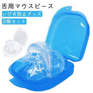 いびき防止グッズ 舌用マウスピース 2個セット いびき対策 いびき防止 睡眠の質改善 騒音対策 無呼吸症候群 口呼吸防止 睡眠補助 いびき解消 自宅