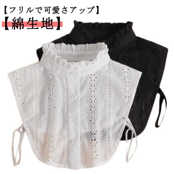 付け衿 スタンドカラー 綿 つけ衿 レディース 付け襟 つけ襟 白 黒 レイヤード 重ね着風 おしゃ...