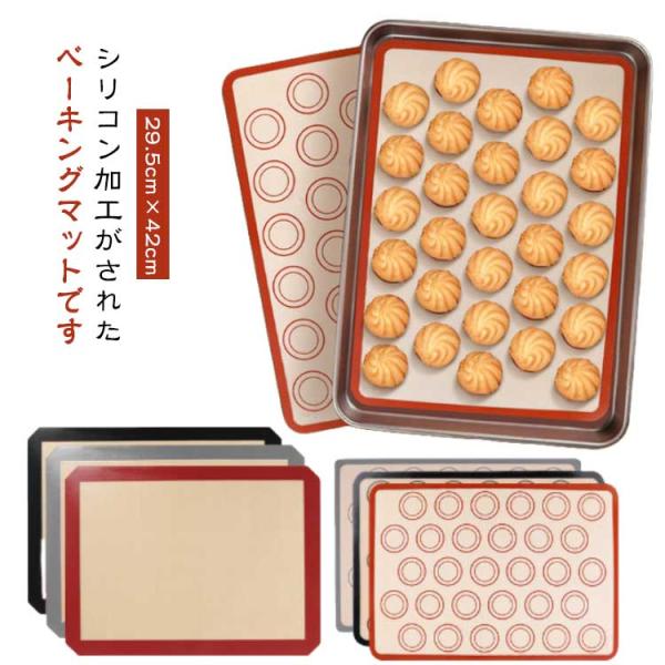 マカロン ベーキングシート クッキー ベーキングマット シリコン型 29.5cm×42cm 家庭用 ...
