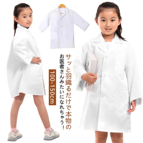 キッズ お医者さんごっこ 白衣 コスプレ 子供 ハロウィン 医者 獣医 100-150cm こども用...