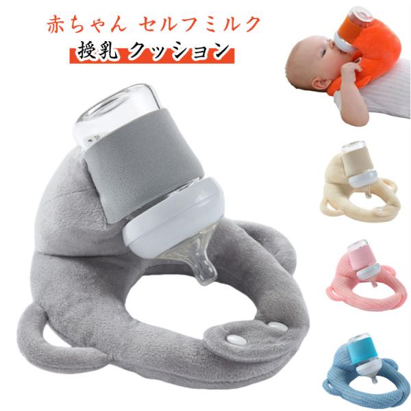 赤ちゃん セルフミルク 授乳 クッション 哺乳瓶ホルダー 飲み枕 セルフミルクッション ハンズフリー...