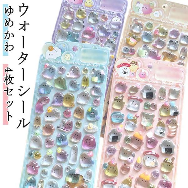 ぷっくりシール 4枚セット おばけ オーロラシール ぷくぷくシール シール帳 3D 立体シール おは...