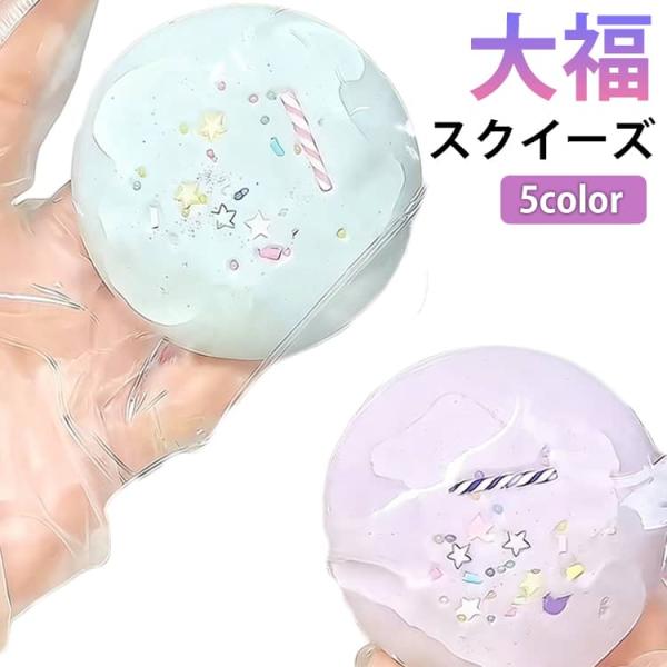 スクイーズ 大福 ケーキスクイーズ おもちゃ 水感スクイーズ 伸縮性のあるスティッキーボールおもちゃ...