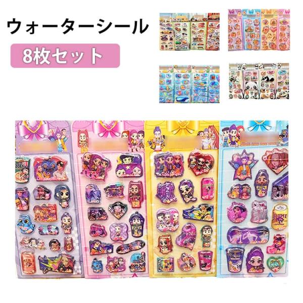 ウォーターシール 8枚セット ぷくぷくシール K-POP ガールズ デーモン・ハンターズ 水入りシー...