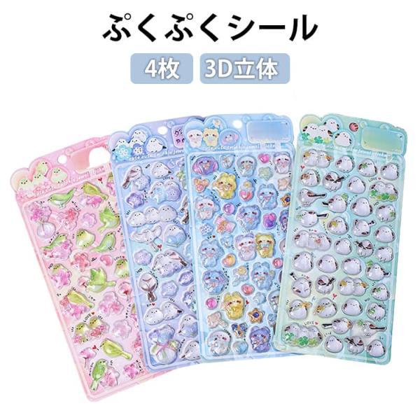 【4枚セット】シマエナガ ぷくぷくシール 鳥 ぷっくりシール つやつや キラキラ 3D立体シール 3...