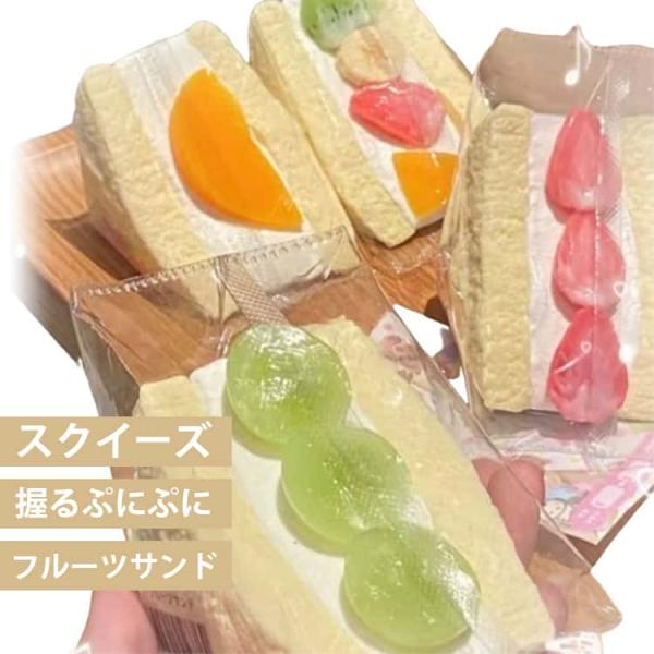 スクイーズ フルーツサンド 低反発 おもちゃ かわいい 握る ストレス解消 もちもち おしゃれ オシ...