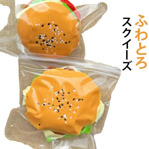 ハンバーガー スクイーズ  低反発 水感 ふわとろ もちもち 食品サンプル そっくり 握るおもちゃ ...