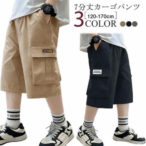 ハーフパンツ 子供服 男の子 7分丈 パンツ キッズ ジュニア カーゴパンツ ボトムス 七分丈 夏 ...