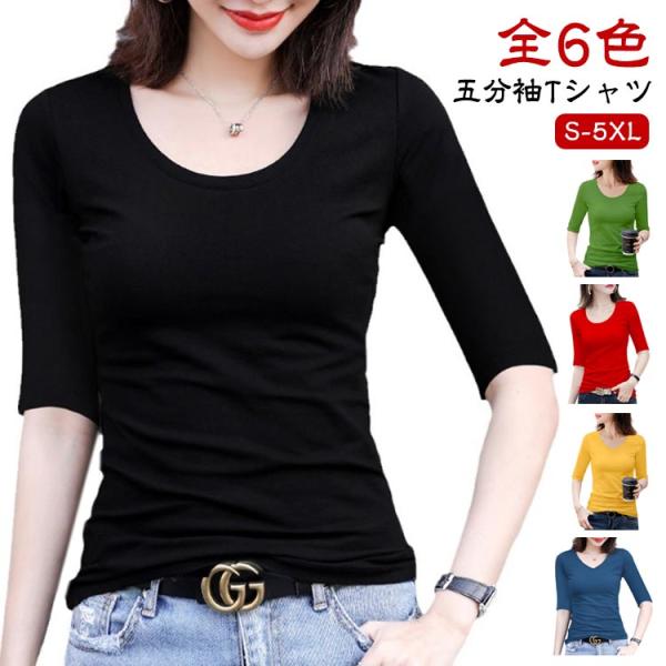 tシャツ レディース 五分袖 全6色 Uネック/Vネック カットソー 5分袖Tシャツ きれいめ 細身...