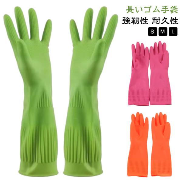 送料無料 ゴム手袋 ロング 厚手 キッチングローブ S M L 長い 食器洗い 手荒れ防止 漬物 掃...