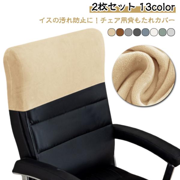 2枚セット 椅子 背もたれカバー 汚れ防止 カバー 伸縮 フィット 椅子カバー オフィスチェアカバー...