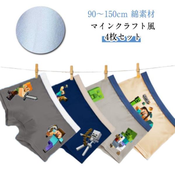 4枚セット ボクサーパンツ マインクラフト風 子供 ブリーフ 100-150cm ウルトラクール 男...