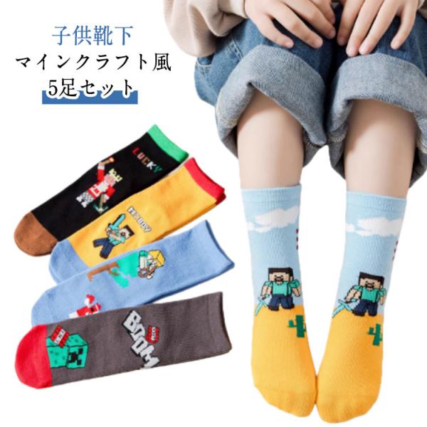 靴下 5足セット マインクラフト風 子供用ソックス キャラクター靴下 クルーソックス ジュニア 幼児...