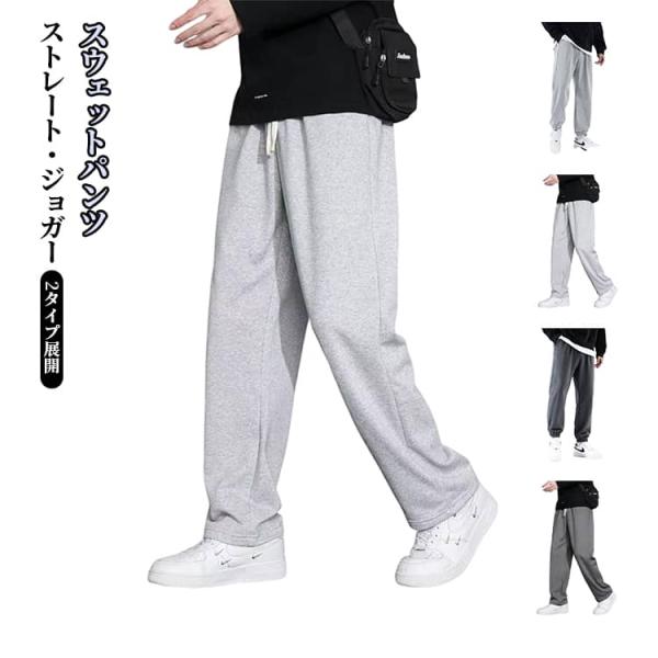 スエットパンツ メンズ ストレート ジョガーパンツ ウエストゴム イージーパンツ ロングパンツ スウ...