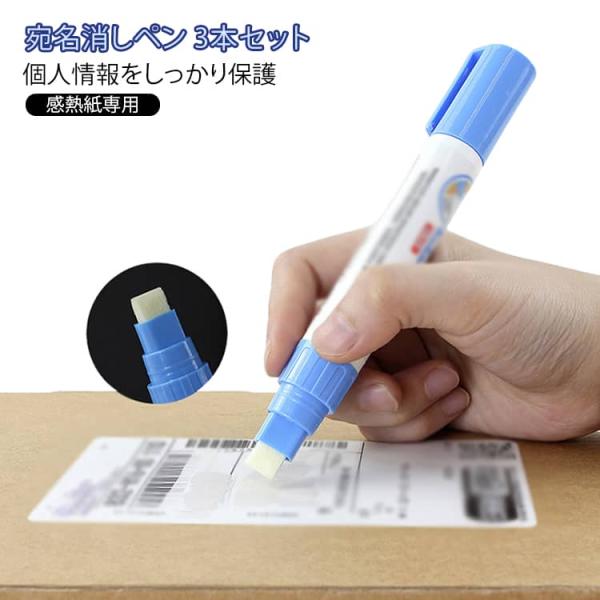 宛名消し 字消しペン 感熱紙専用 3本セット 個人情報保護 レシート ラベル消し ぺん シヤチハタ ...