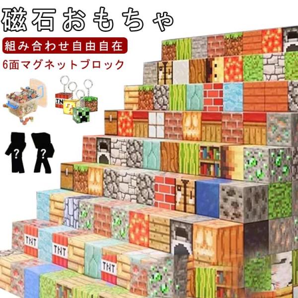 マグネット ブロック マインクラフト 磁石 積み木 ランダム発送 マイクラ風ミニフィグ ミニフィギュ...