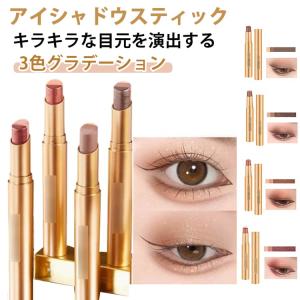 アイシャドウスティック 3色グラデーション 防水 耐汗 耐皮脂 高密着 涙袋 高発色 初心者向け ひと塗り アイシャドウ 高発色 キラキラ 落ちにくい