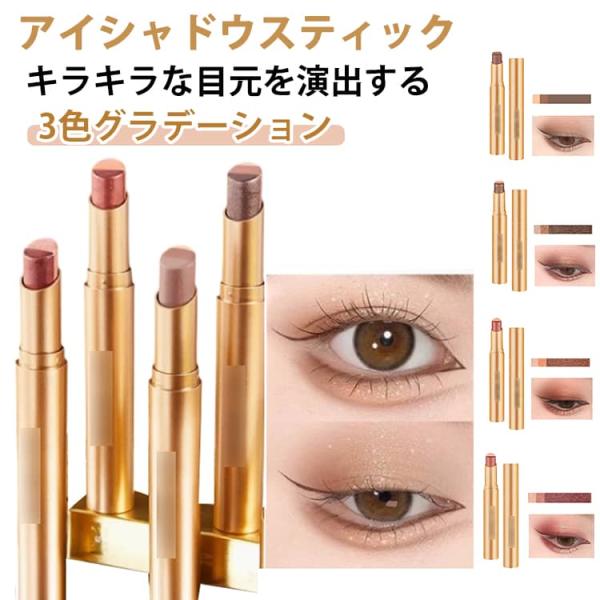 アイシャドウスティック 3色グラデーション 防水 耐汗 耐皮脂 高密着 涙袋 高発色 初心者向け ひ...