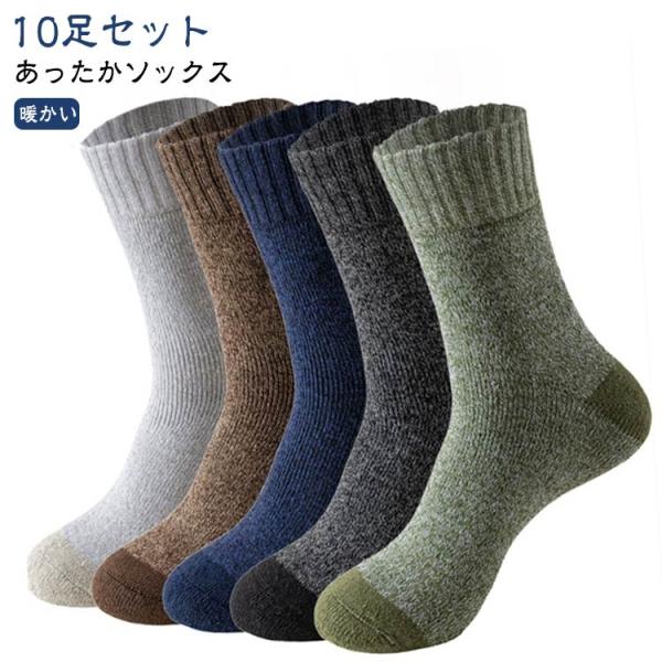 【10足セット】 ソックス 暖かい 靴下 温かい メンズ 冬用 防寒 極暖 おしゃれ 厚手  冷え ...