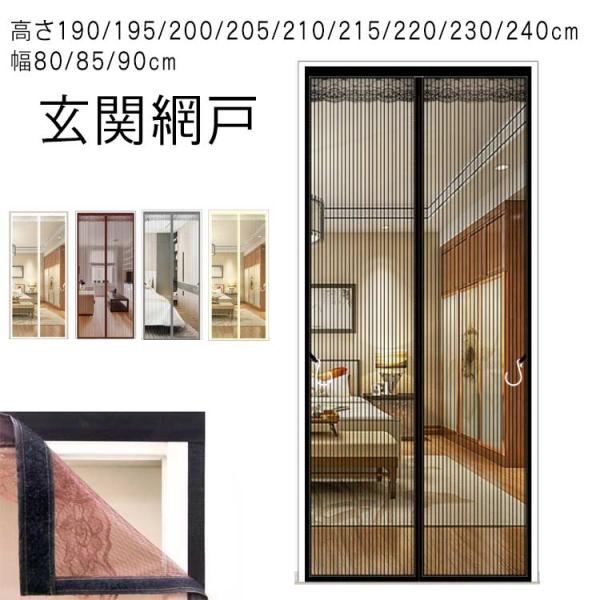 蚊帳カーテン 玄関網戸 高さ190/195/200/205/210/215/220/230/240c...
