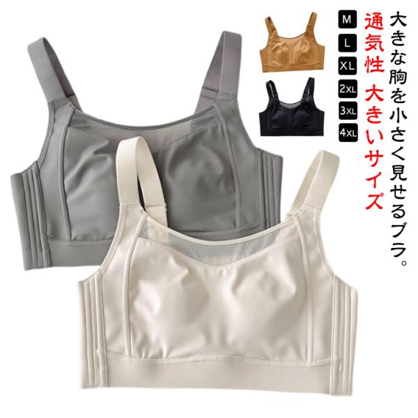 胸を小さく見せるブラ ブラジャー 大きいサイズ 小さく見せるブラ ノンワイヤーブラ ナイトブラ フル...