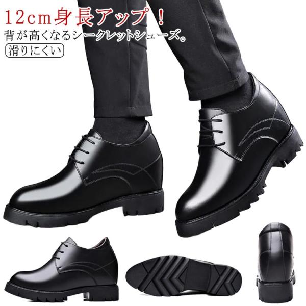 12cm身長アップ 背が高くなるシークレット シークレットシューズ 革靴 厚底 身長アップ 12cm...