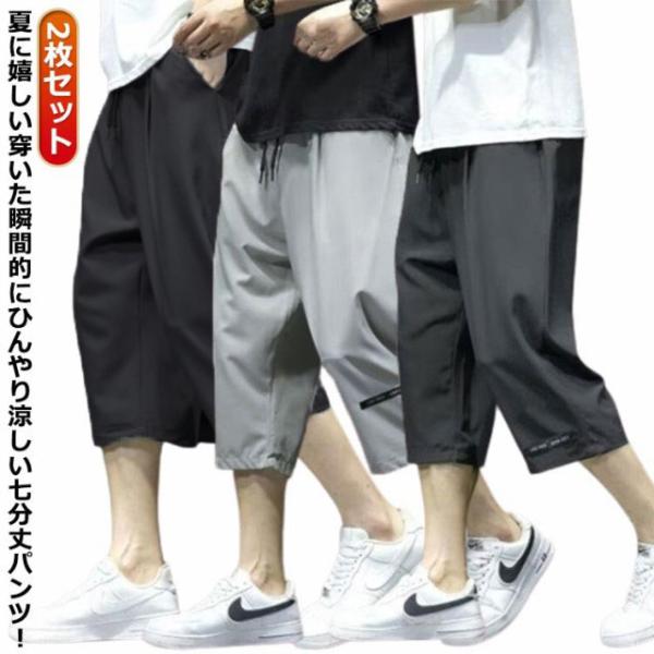 2枚セット！7分丈 パンツ メンズ クロップドパンツ 接触冷感 イージーパンツ 冷感 涼感 ワイドパ...