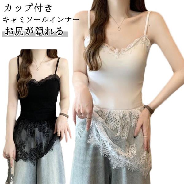キャミソール レース 秋コーデ レイヤード カップ付き ロング丈 レイヤードキャミソール 重ね着 ト...