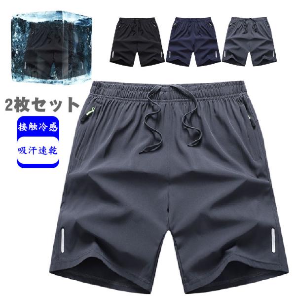 【2枚セット】 ショートパンツ メンズ 接触冷感 ハーフパンツ 冷感 吸汗速乾 半ズボン 無地 ドラ...