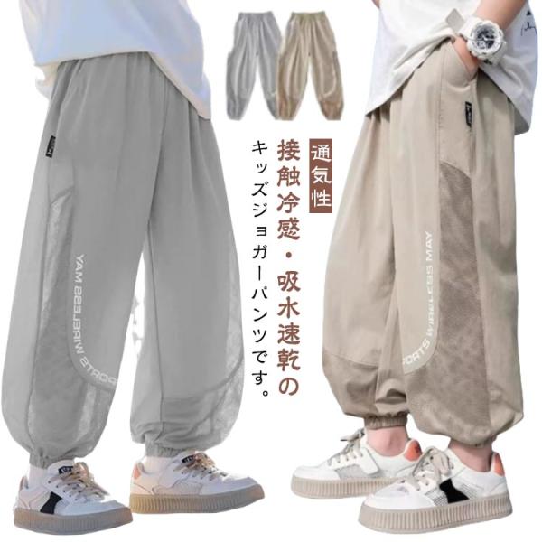 ジョガーパンツ キッズ 接触冷感 メッシュ ロングパンツ 子供服 蚊よけパンツ 虫よけ 長ズボン 男...