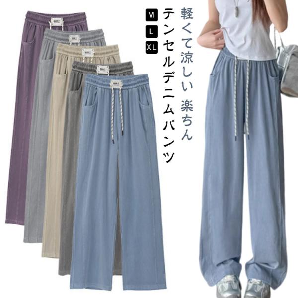 テンセル デニムパンツ 涼しい レディース 夏 ワイド デニム パンツ ロング丈 ワイドパンツ サマ...