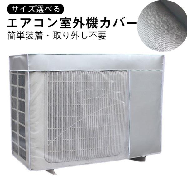 エアコン室外機カバー 日よけ エアコン 室外機カバー 室外機保護カバー 日焼け防止 四季通用 反射素...
