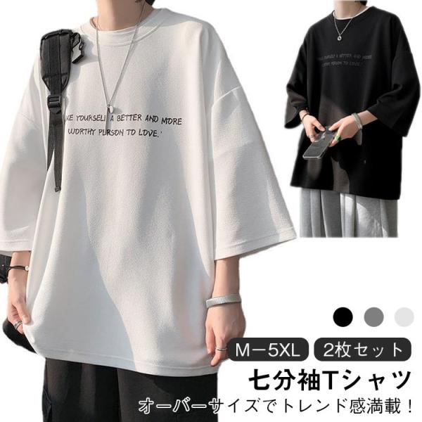 2枚セット 7分袖Tシャツ メンズ オーバーサイズ メンズ tシャツ 7分袖 ビッグ t シャツ オ...