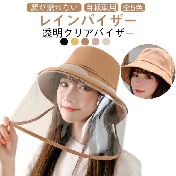 顔が濡れない レインバイザー 自転車 雨対策 帽子 レインクリアバイザー 寒さ対策 日除け帽子 つば...
