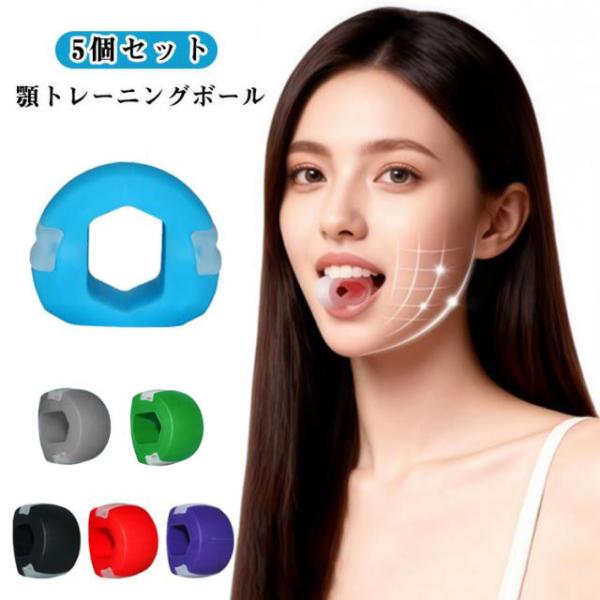 顎 トレーニング 【5個セット】 エクササイズボール フェイストナー 顔ヨガグッズ 顔ボール フェイ...