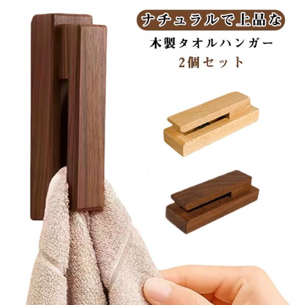 2個セット タオルハンガー タオル掛け 木製 壁付け タオルホルダー 天然木 ウォールタオルフック ...