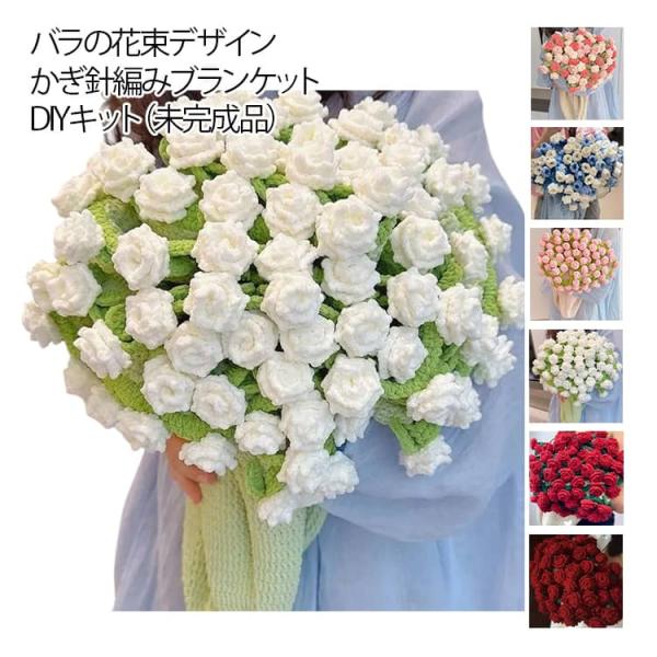 花束ブランケット かぎ針編みキット バラ 毛糸 DIY 手作り ブーケ ブランケット 未完成品 初心...