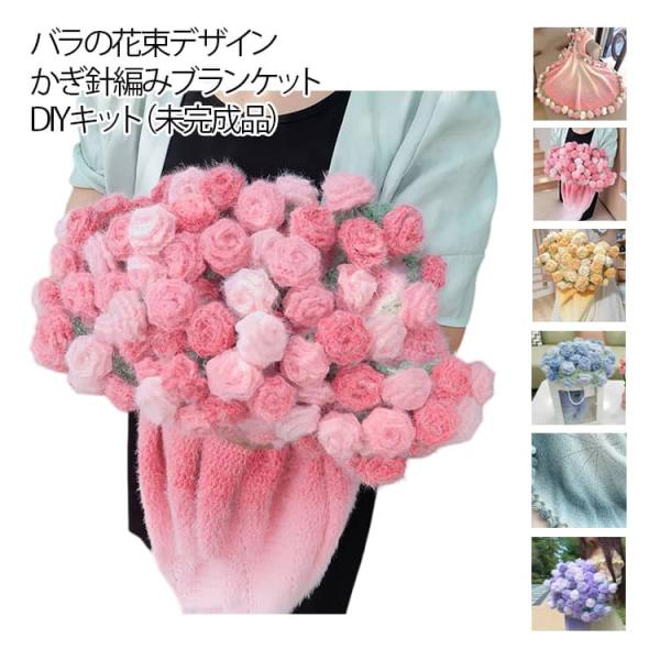 花束ブランケット かぎ針編みキット 未完成品 100cm 初心者向け バラ スズラン 手作り DIY...