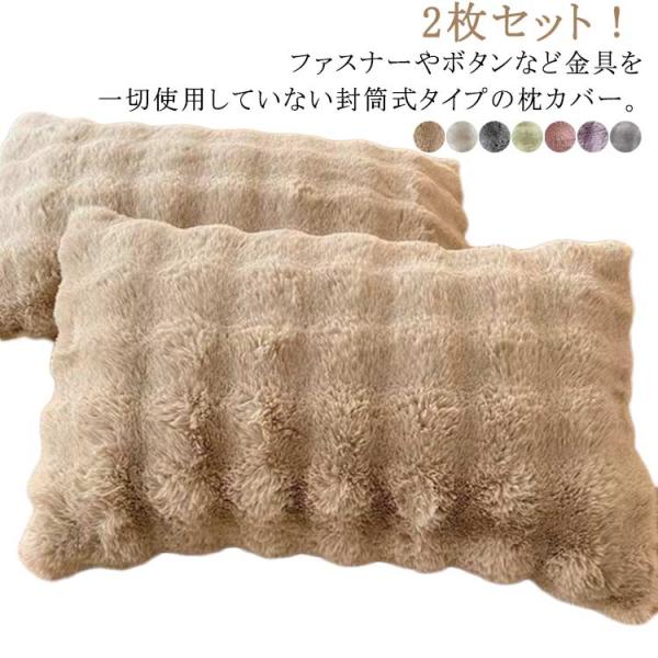 枕カバー 2枚セット 寝具 枕カバー ピローケース ピロケース もこもこ ラビットファー ピローケー...