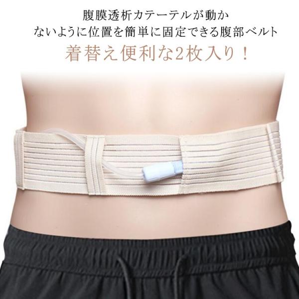 腹部透析ベルト 腹部ベルト Gチューブホルダー 2枚入り 腹膜透析カテーテル 保護テープ 栄養チュー...