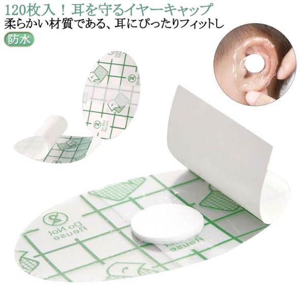 イヤーキャップ 120枚入 イヤーカバー 耳キャップ 防水 耳カバー 使い捨て 透明タイプ イヤーパ...
