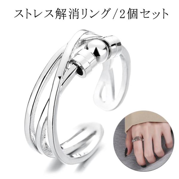 2個セット リング ストレス解消リング ステンレススチール ストレス解消 リング 不安 ビーズ付き ...